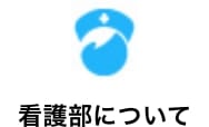 看護部について