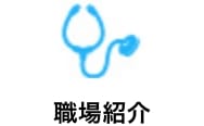 職場紹介