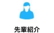 先輩紹介