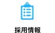 採用情報