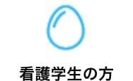 看護学生の方