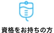 資格をお持ちの方