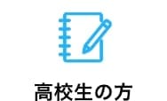高校生の方